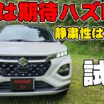 スズキ フロンクス試乗レビュー 乗ってみて良かった部分もあるが思ったより〇〇が残念だった？！  アクセル踏み込めばスポーティな走りも可能！