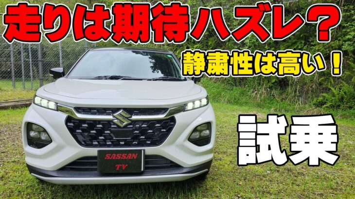 スズキ フロンクス試乗レビュー 乗ってみて良かった部分もあるが思ったより〇〇が残念だった？！  アクセル踏み込めばスポーティな走りも可能！