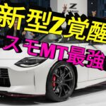 2026日産Z フェイスリフト完全公開進化したデザインと最強パフォーマンスZニスモMTが魅せる究極の走り新時代スポーツカーの頂点へ
