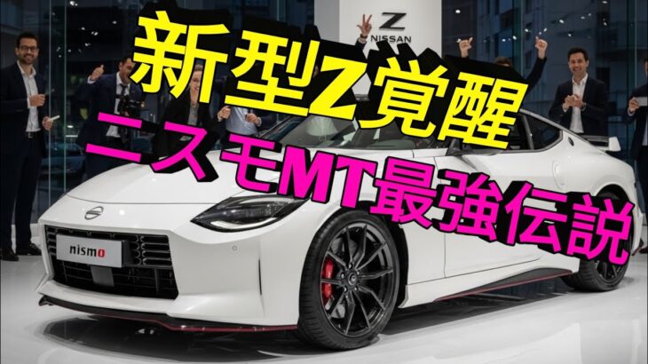 2026日産Z フェイスリフト完全公開進化したデザインと最強パフォーマンスZニスモMTが魅せる究極の走り新時代スポーツカーの頂点へ