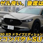 【辛口】マツダ CX-30 XDドライブエディション試乗。1.8Lディーゼルは希少だが、後席乗り心地が…本音で評価！