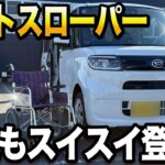 【ダイハツ】介護の不安を解消！タントスローパーの走行安定性と「ダイヤル式固定」の使いやすさが凄い