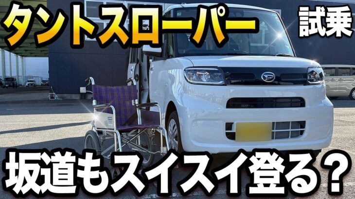 【ダイハツ】介護の不安を解消！タントスローパーの走行安定性と「ダイヤル式固定」の使いやすさが凄い