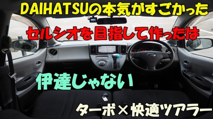 ダイハツ　ソニカ🚙　走りのターボ💪　ＲＳ　ツアラー　軽自動車　試乗動画　コスパ＋リセール◎　１０００台販売達成🎉　創業１６年目🎉　エスシーオート🚙　愛知県北名古屋市　中古車屋