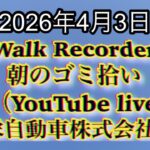 Walk Recorder 自動車屋ひで 朝のゴミ拾い Live 2026年4月3日