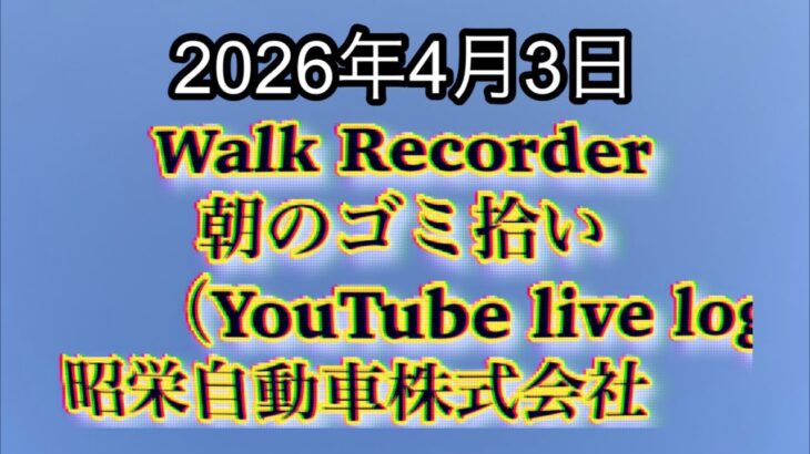 Walk Recorder 自動車屋ひで 朝のゴミ拾い Live 2026年4月3日