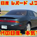 【90年代の日産、本気すぎた】なぜこんなクルマを作れたのか!? レパードJ.フェリーは“こだわり”の塊だった！｜日産 レパード J.フェリー試乗レビュー