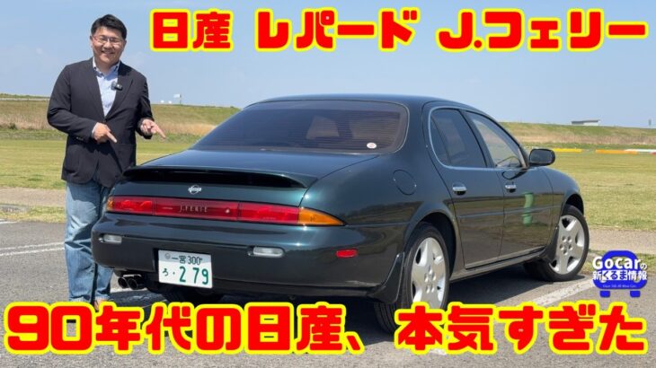 【90年代の日産、本気すぎた】なぜこんなクルマを作れたのか!? レパードJ.フェリーは“こだわり”の塊だった！｜日産 レパード J.フェリー試乗レビュー