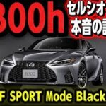 【レクサスIS300h Fスポーツ試乗】セルシオオーナー本音の⭕️と❌ 特別仕様車の装備紹介‼️