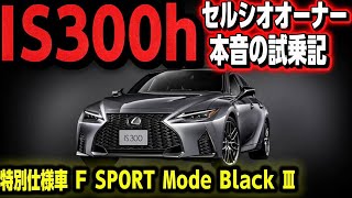【レクサスIS300h Fスポーツ試乗】セルシオオーナー本音の⭕️と❌ 特別仕様車の装備紹介‼️