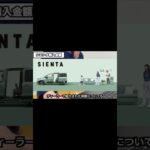 シエンタを購入しました！購入金額・値引き額。自動車保険についてお話します。#shorts #シエンタ #toyota