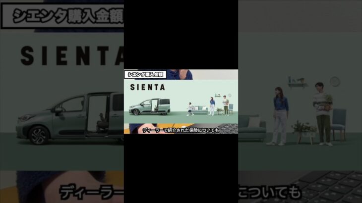 シエンタを購入しました！購入金額・値引き額。自動車保険についてお話します。#shorts #シエンタ #toyota