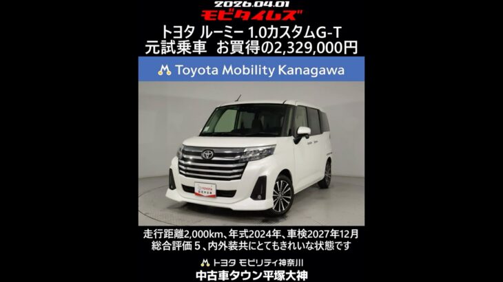 トヨタ ルーミー 1.0カスタムG-T 元試乗車､走行距離2,000km､年式2024年､車検2027年12月､総合評価５､内外装共にとてもきれいな状態です､お買得の2,329,000円