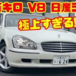 【まさかの4.4万km】日産シーマを緊急試乗！今では作れないV8高級車だった