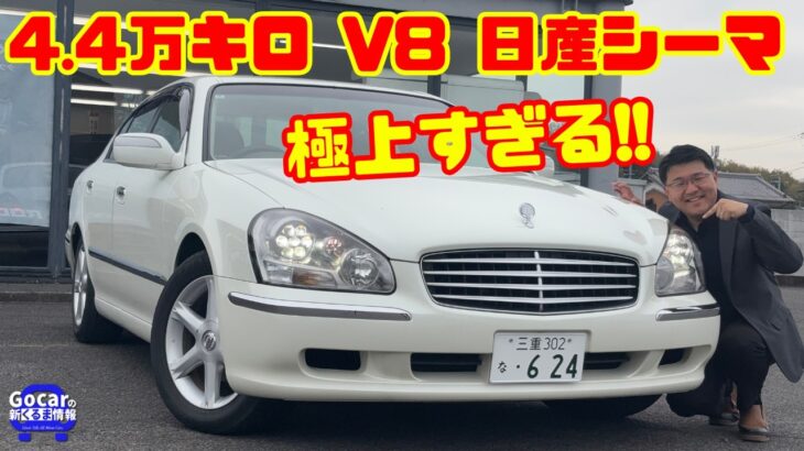 【まさかの4.4万km】日産シーマを緊急試乗！今では作れないV8高級車だった