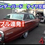 トラブル続出！！’66 フォードサンダーバードのタイヤ＆ホイル交換！