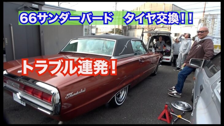 トラブル続出！！’66 フォードサンダーバードのタイヤ＆ホイル交換！