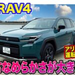 トヨタ 新型RAV4【レビュー&試乗】静かさとなめらかさが大きく進化!! アリーン搭載で運転支援も最新式へ強化!! E-CarLife with 五味やすたか