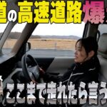 【日産ルークス】高速試乗!!軽自動車は高速道路が苦手の概念を覆す!?プロパイロットも搭載でロングドライブも完璧【帯広日産】