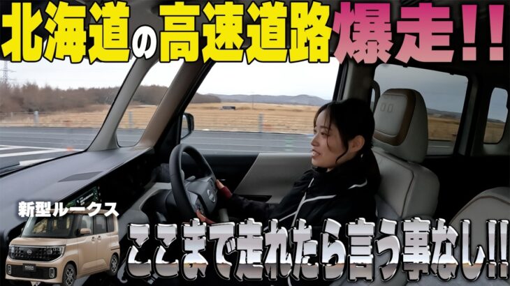 【日産ルークス】高速試乗!!軽自動車は高速道路が苦手の概念を覆す!?プロパイロットも搭載でロングドライブも完璧【帯広日産】