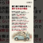 擦り傷で保険を使うと損する本当の理由 #自動車保険 #シニアの知恵