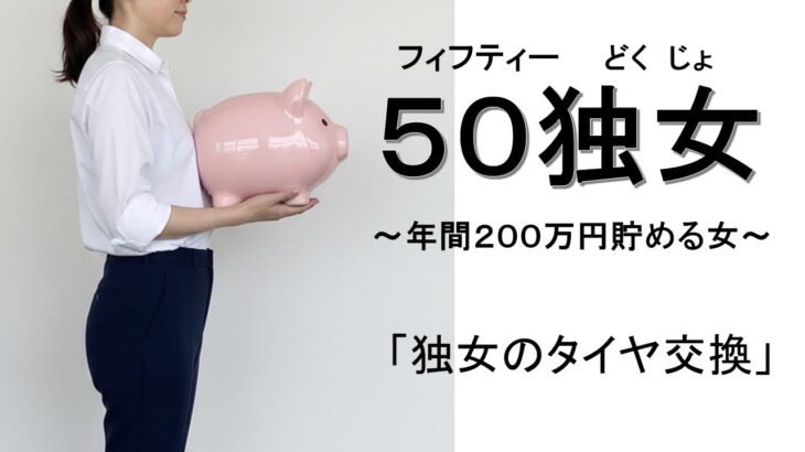 独女のタイヤ交換