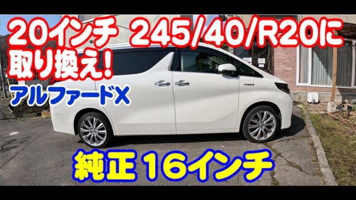 【30アルファード】アルファード20インチタイヤ交換