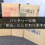 車のバッテリー交換、まだ新品にこだわりますか？価格は1/3？性能は新品レベル。格安再生バッテリー「ECO CHARGE Ⅱ」の秘密