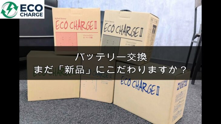 車のバッテリー交換、まだ新品にこだわりますか？価格は1/3？性能は新品レベル。格安再生バッテリー「ECO CHARGE Ⅱ」の秘密