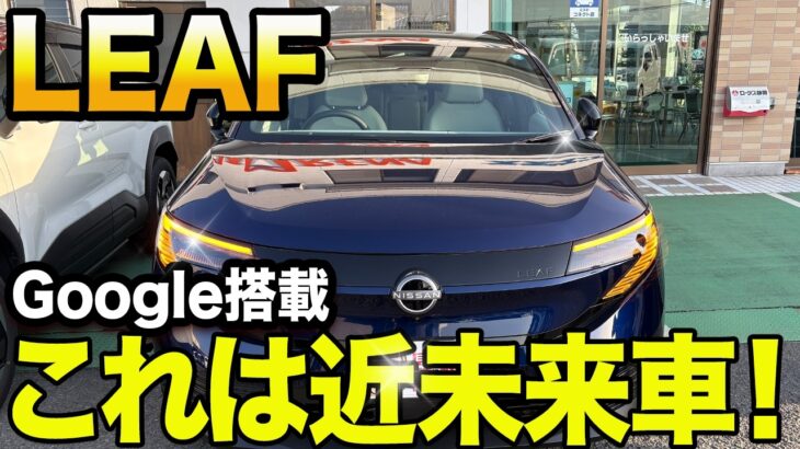 航続距離700km!? 進化した新型リーフB7 Xの最新機能をチェック‼️【電気自動車】