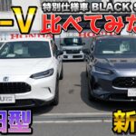 【価格差がやばい】新型と旧型比べてみた！試乗車中古車がお買い得！！