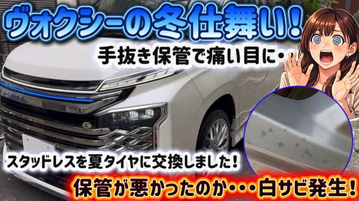 【ヴォクシー90】《要注意》タイヤ交換後にやるべきだった…アルミホイールに白サビが出た理由