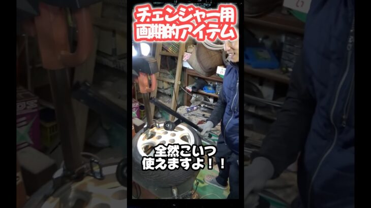 これ1本でタイヤ交換が別物になる！！