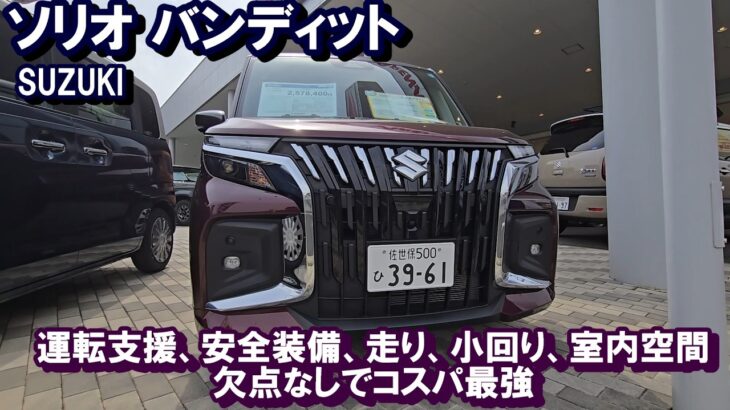 【使い勝手＆コスパ最強】クロスビー乗りが新型ソリオに乗ってきました【内外装＆試乗】