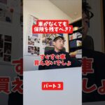車がなくても保険を残すべき?#社長 #保険代理店 #保険屋さん #火災保険 #自動車保険