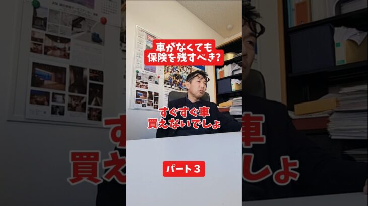 車がなくても保険を残すべき?#社長 #保険代理店 #保険屋さん #火災保険 #自動車保険