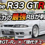 【600馬力】古き良さと現代チューニングで最強マシンへ！！ 日産 スカイライン GT-R R33 GTⅢ 4Rタービン＋LINK G4X制御 ちかおじTV