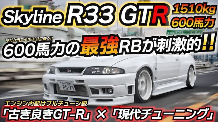 【600馬力】古き良さと現代チューニングで最強マシンへ！！ 日産 スカイライン GT-R R33 GTⅢ 4Rタービン＋LINK G4X制御 ちかおじTV