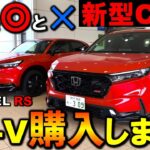 【衝撃の事実】新型CR-Vを購入検討者目線で内外装レビュー!〇✕正直に紹介します!ヴェゼルRSと比較!Honda CR-V RS BLACK EDITION Exterior & Interior