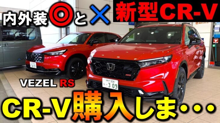 【衝撃の事実】新型CR-Vを購入検討者目線で内外装レビュー!〇✕正直に紹介します!ヴェゼルRSと比較!Honda CR-V RS BLACK EDITION Exterior & Interior
