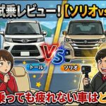 2列目試乗レビュー！【ソリオvsトール】長時間乗っても疲れない車はどっち？？ファミリーで使うならどっちが正解？