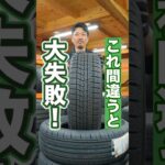間違えてはいけない！タイヤのトレッドパターンについて #車 #タイヤ交換 #ホイール