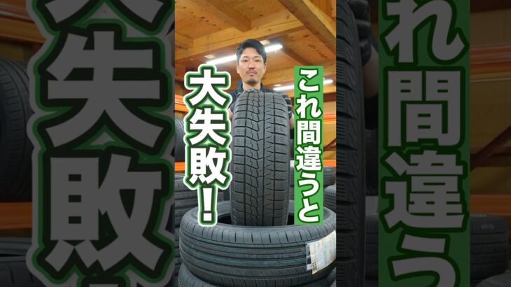 間違えてはいけない！タイヤのトレッドパターンについて #車 #タイヤ交換 #ホイール