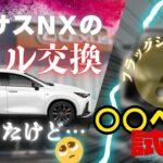 【オイル交換へ!?!?】レクサスNXのオイル交換に行ったけど。。。｜LEXUS NX｜Vlog【XX Vlog】#lexus #lexusnx350h