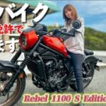 DCTが搭載しているバイクに試乗したんだけどなめてました・・【Rebel 1100 S Edition Dual Clutch Transmission】