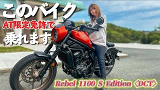 DCTが搭載しているバイクに試乗したんだけどなめてました・・【Rebel 1100 S Edition Dual Clutch Transmission】