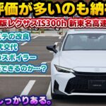 【絶賛されるのも納得】こんなに走りが良くなっているとは…。フルモデルチェンジ級に変わった大規模改良版レクサスIS300h F SPORT Mode Black V 新東名高速道路試乗編