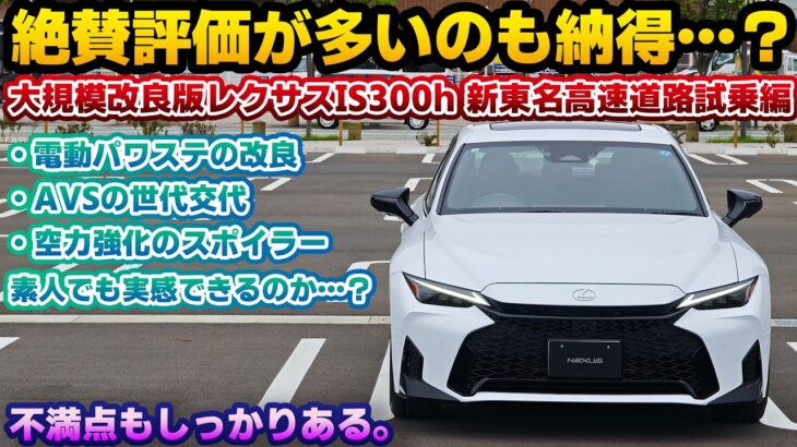 【絶賛されるのも納得】こんなに走りが良くなっているとは…。フルモデルチェンジ級に変わった大規模改良版レクサスIS300h F SPORT Mode Black V 新東名高速道路試乗編