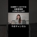 元ディーラー営業マンが教える、オススメの自動車保険の決め方