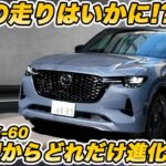 【あなたはどう思う？】マツダ CX-60の『走り』は良くなった？ 初期型の課題は消えた？最新モデル試乗でまなぶが感じたこととは？
